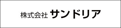 株式会社サンドリア