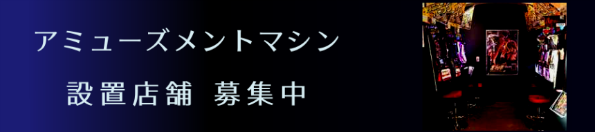 設置店舗募集中！