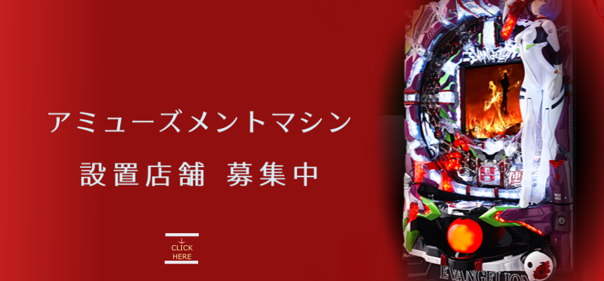 アミューズメントマシン 設置依頼はこちらから