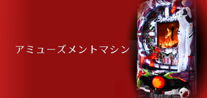 アミューズメントマシン