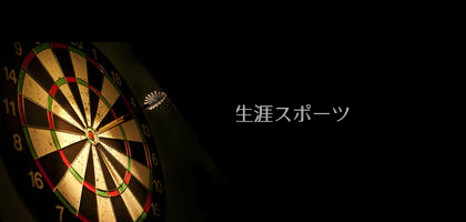 生涯スポーツ