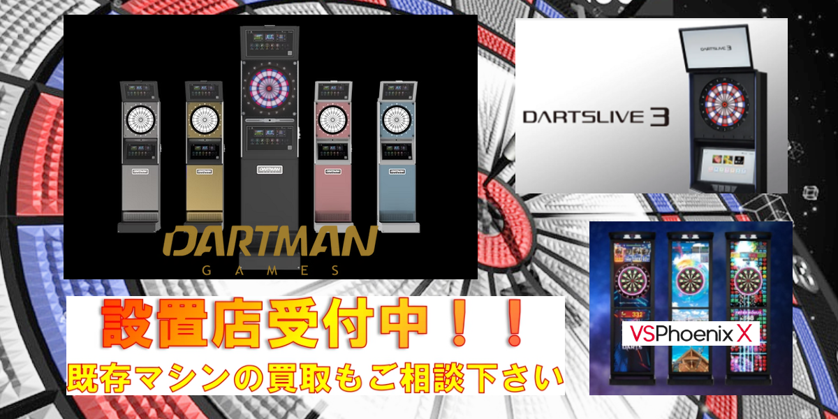 DARTMAN GAMES、DARTSLIVE3、VSPhoenis X。設置店受付中！既存設置マシンの買取もご相談ください。
