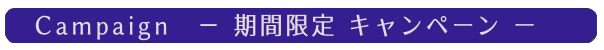 期間限定キャンペーン