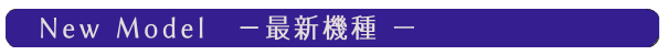 最新機種